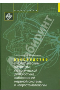 Книга Руководство к практическим занятиям по топической диагностике заболеваний нервной системы