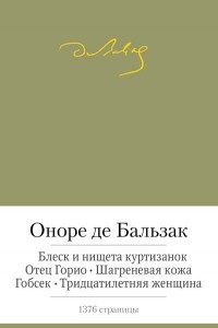 Книга Отец Горио. Блеск и нищета куртизанок. Шагреневая кожа. Гобсек. Тридцатилетняя женщина