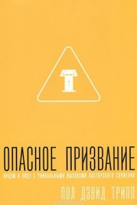 Книга Опасное призвание. Лицом к лицу с уникальными вызовами пасторского служения