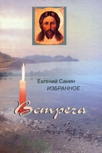 Книга Встреча. Избранное