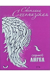 Книга Седьмой ангел