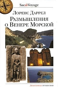 Книга Размышления о Венере Морской