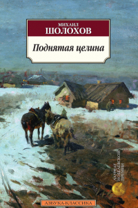 Книга Поднятая целина