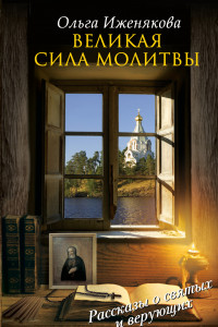 Книга Великая сила молитвы