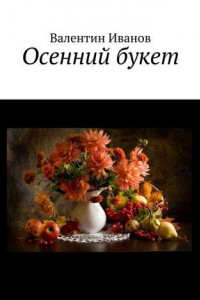 Книга Осенний букет