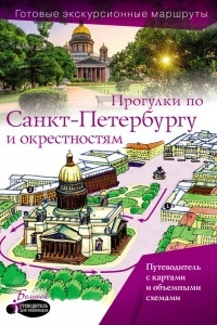 Книга Прогулки по Санкт-Петербургу и окрестностям. Путеводитель для пешеходов