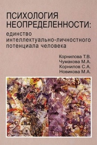 Книга Психология неопределенности. Единство интеллектуально-личностного потенциала человека