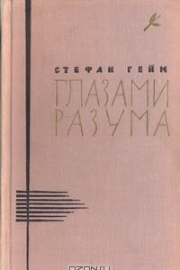 Книга Глазами разума