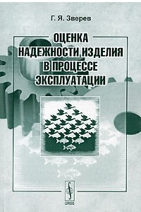 Книга Оценка надежности изделия в процессе эксплуатации