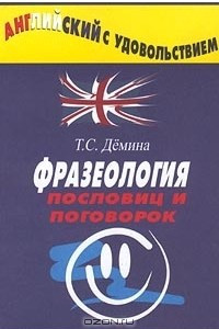 Книга Фразеология пословиц и поговорок