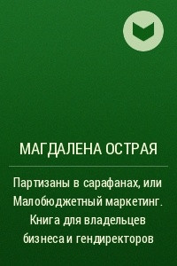 Книга Партизаны в сарафанах, или Малобюджетный маркетинг. Книга для владельцев бизнеса и гендиректоров