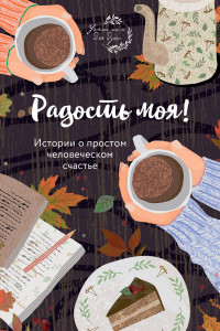 Книга Радость моя! Истории о простом человеческом счастье