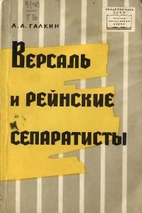 Книга Версаль и рейнские сепаратисты