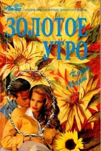 Книга Золотое утро