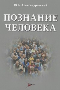 Книга Познание человека