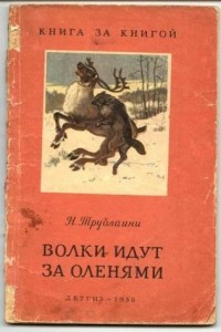 Книга Волки идут за оленями