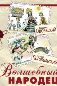 Книга Волшебный народец