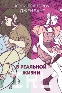 Книга В реальной жизни