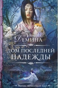 Книга Дом последней надежды