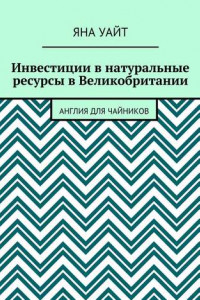 Книга Инвестиции в натуральные ресурсы в Великобритании