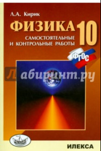 Книга Физика. 10 класс. Разноуровневые самостоятельные и контрольные работы. ФГОС