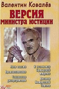 Книга Версия министра юстиции