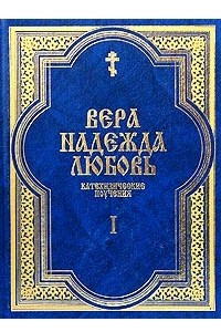 Книга Вера, Надежда, Любовь. Катехизические поучения. Часть 1. Поучения о христианской вере