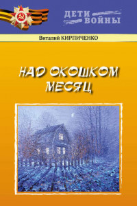 Книга Над окошком месяц