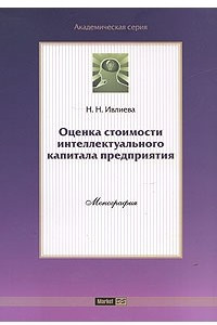 Книга Оценка стоимости интеллектуального капитала предприятия