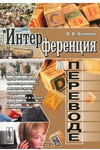 Книга Интерференция в переводе. На материале профессионально ориентированной межкультурной коммуникации и перевода в сфере профессиональной коммуникации