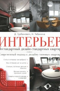 Книга Интерьер. Нестандартный дизайн стандартных квартир