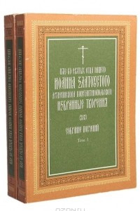 Книга Иже во святых отца нашего Иоанна Златоустого Архиепископа Константинопольского: Избранные творения