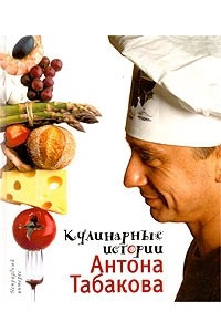 Книга Кулинарные истории Антона Табакова