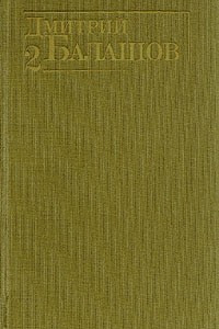 Книга Дмитрий Балашов. Собрание сочинений в шести томах. Том 2