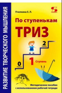 Книга Развитие творческого мышления. По ступенькам ТРИЗ. Первая ступень. Методическое пособие