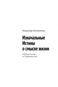 Книга Изначальные Истины о смысле жизни. Собрание текстов из Сакральных Книг