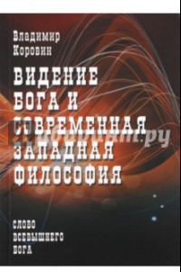 Книга Видение Бога и современная западная философия