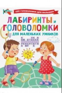 Книга Лабиринты и головоломки для маленьких умников