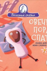 Книга Овечке пора спать. Сказка для тех, кому сложно уснуть