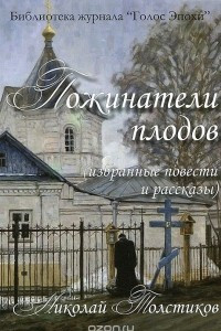 Книга Пожинатели плодов