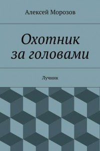 Книга Охотник за головами. Лучник