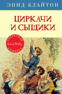 Книга Циркачи и сыщики. Кн.2