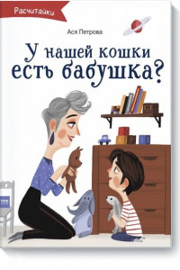 Книга А у нашей кошки есть бабушка?