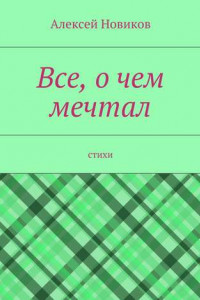 Книга Все, о чем мечтал