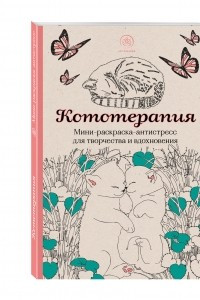 Книга Кототерапия. Мини-раскраска-антистресс для творчества и вдохновения