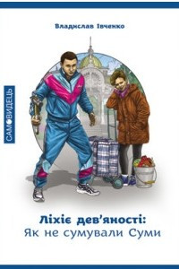 Книга Ліхіє дев’яності: Як не сумували Суми