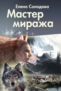 Книга Мастер миража