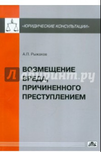 Книга Возмещение вреда, причиненного преступлением