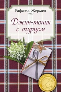 Книга Джин-тоник с огурцом