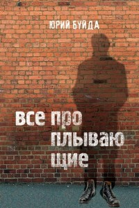 Книга Все проплывающие. Рассказы